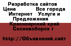 Разработка сайтов › Цена ­ 1 500 - Все города Интернет » Услуги и Предложения   . Красноярский край,Сосновоборск г.